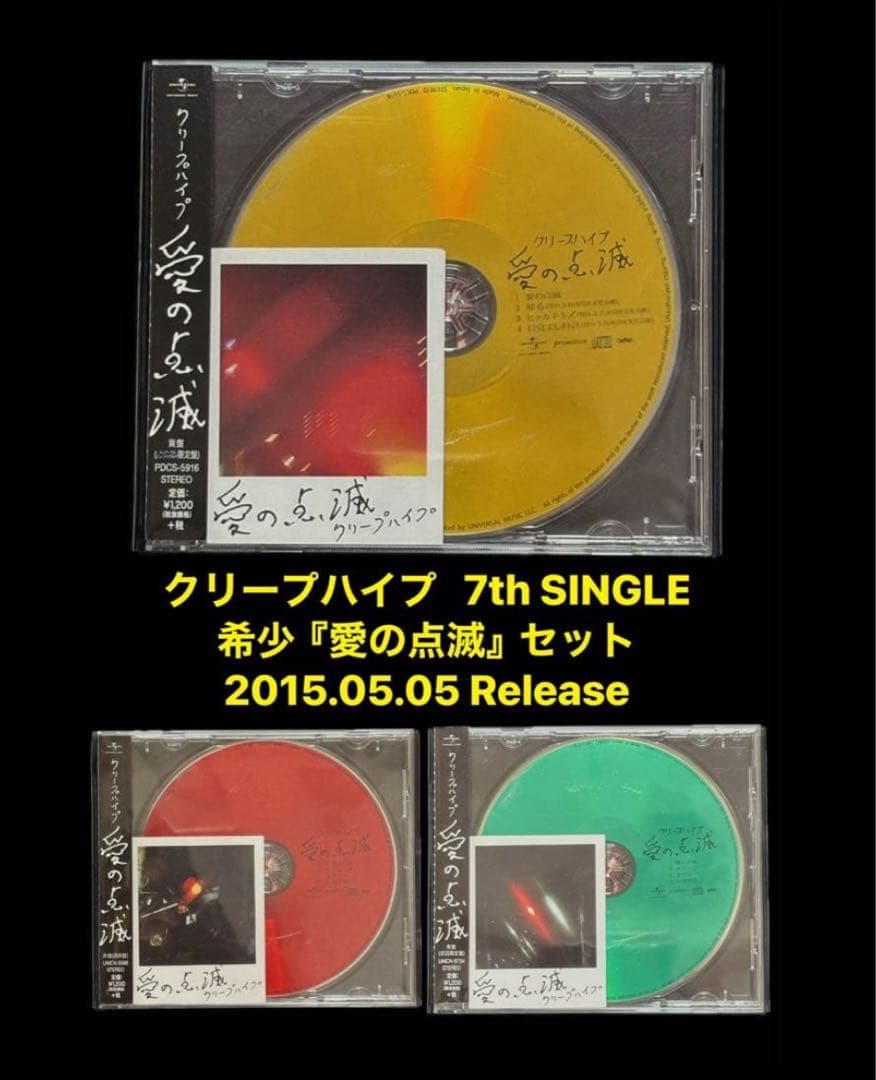 美品【希少】クリープハイプ 　　　　　　　　　　　　　　　愛の点滅 3枚セット