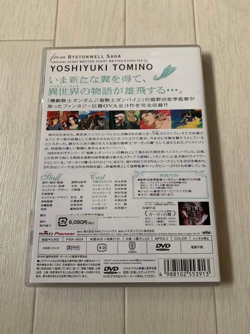 ガーゼィの翼 DVD 富野由悠季 聖戦士ダンバイン バイストン・ウェル物語 レア