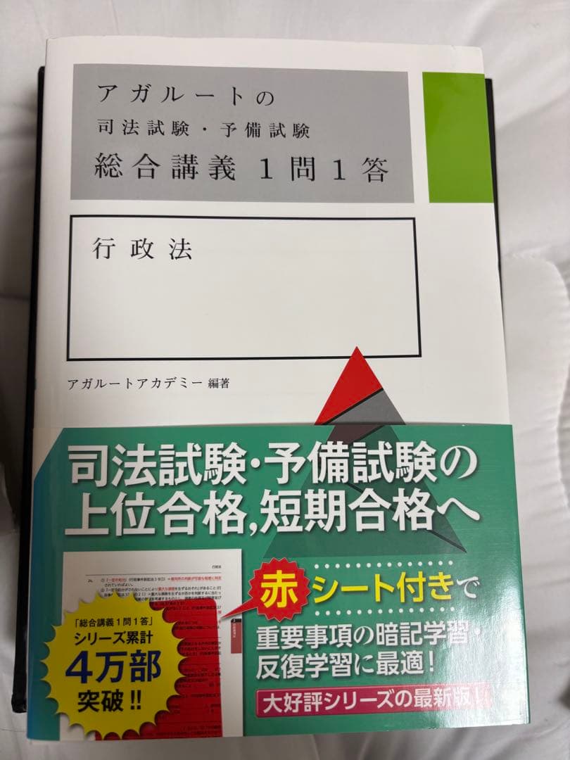 アガルート 司法試験・予備試験 総合講義 1問1答