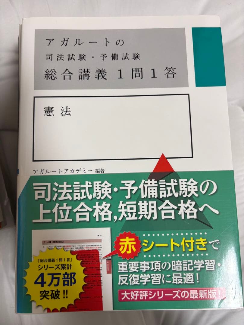 アガルート 司法試験・予備試験 総合講義 1問1答