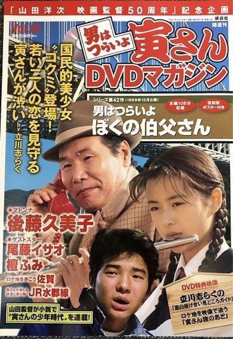 お買得　美品 男はつらいよ　ポスター付　DVDマガジン 全50巻セット