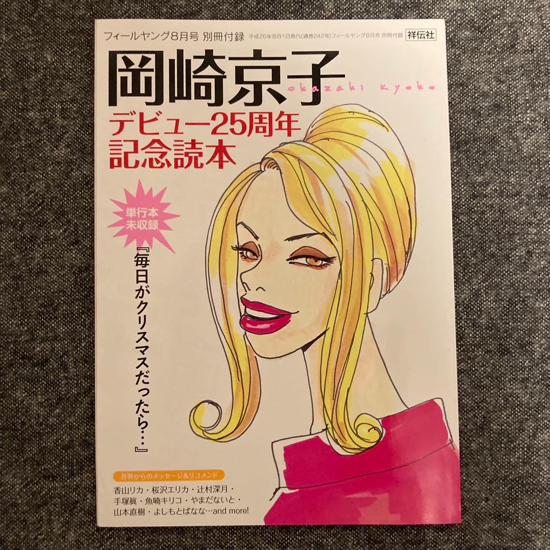 岡崎京子　デビュー25周年記念読本 『毎日がクリスマスだったら…』