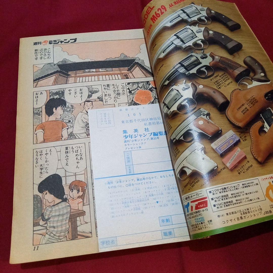 【当時物美品】週刊 少年 ジャンプ 1982年35号 漫画 アニメ