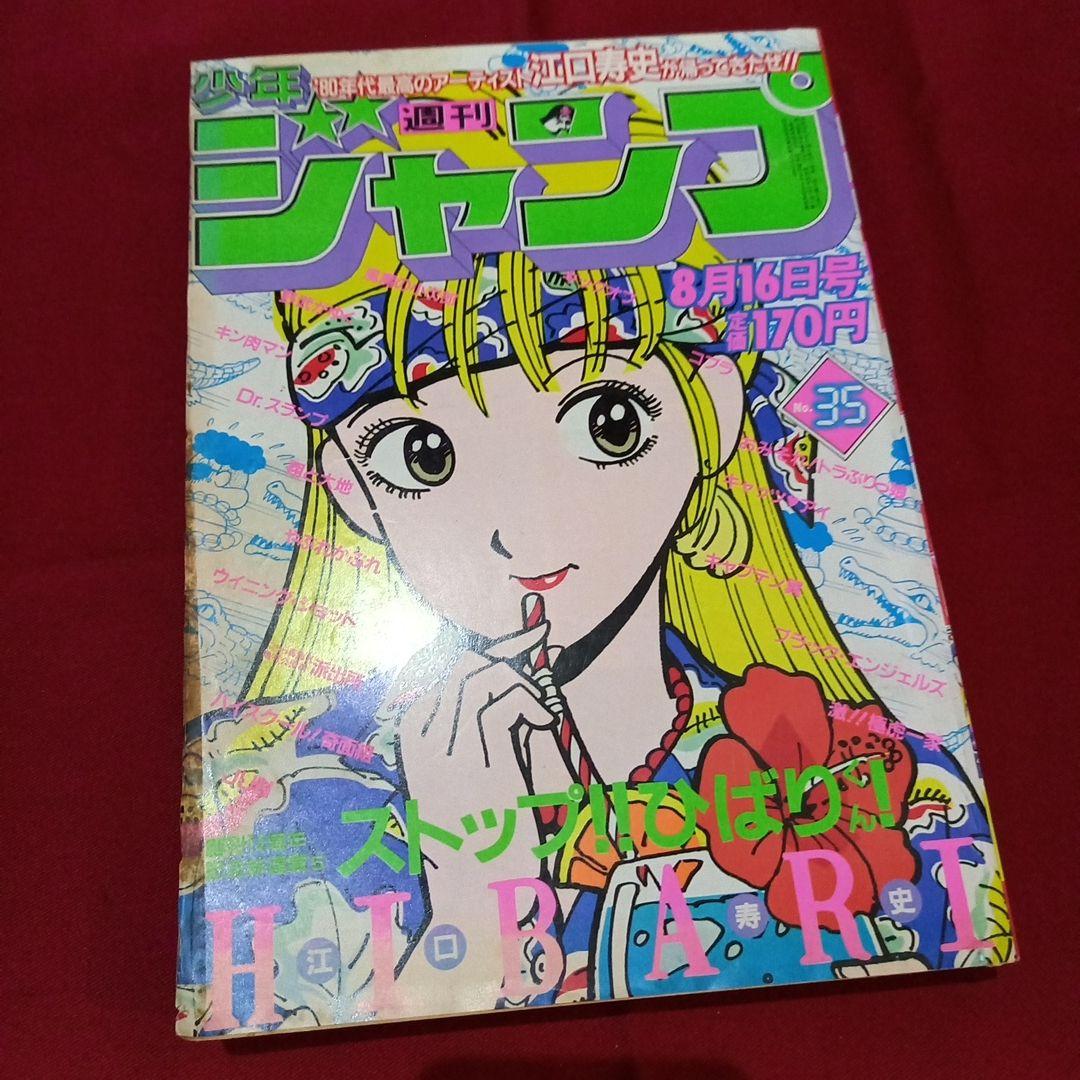 【当時物美品】週刊 少年 ジャンプ 1982年35号 漫画 アニメ