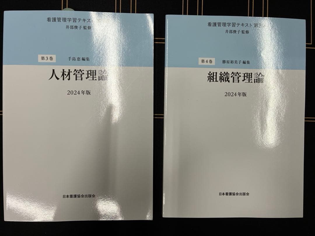 看護管理学習テキスト　第3版　全巻　2024年版