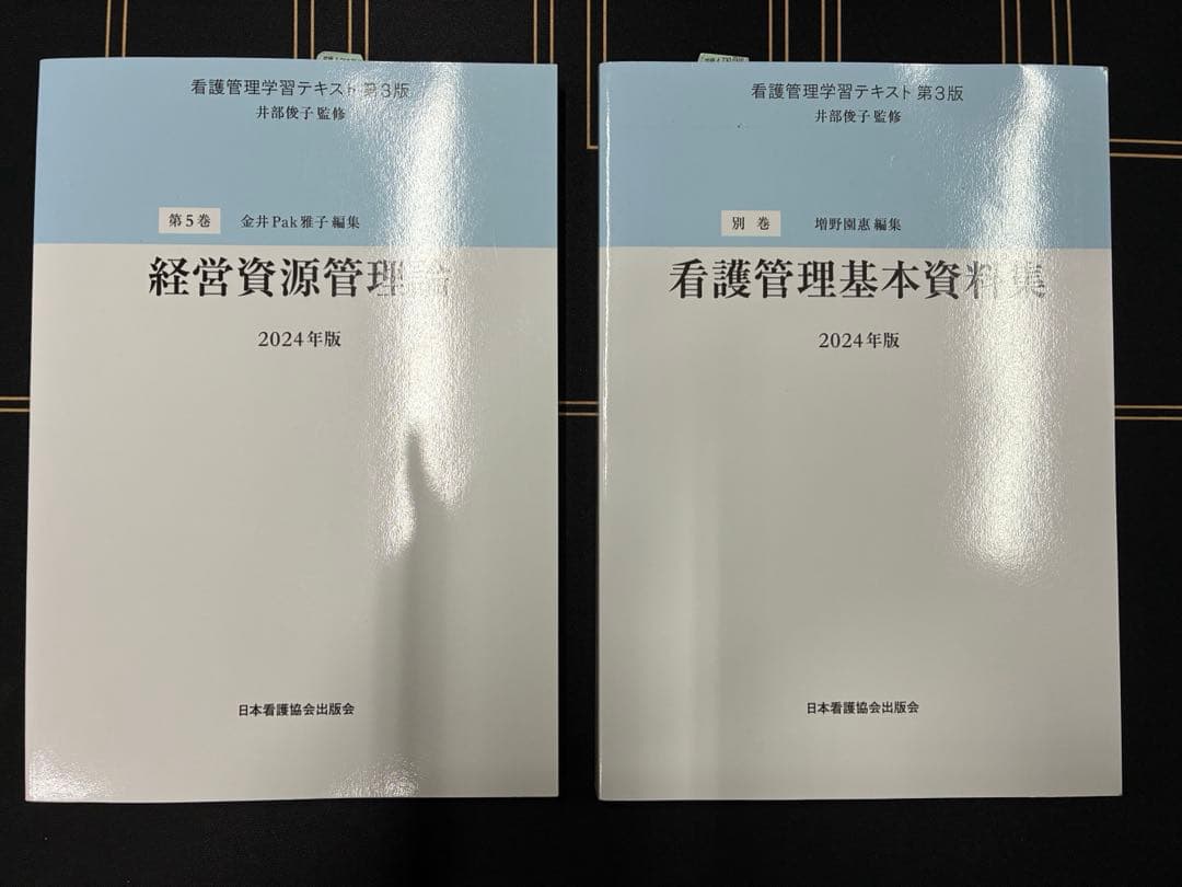 看護管理学習テキスト　第3版　全巻　2024年版