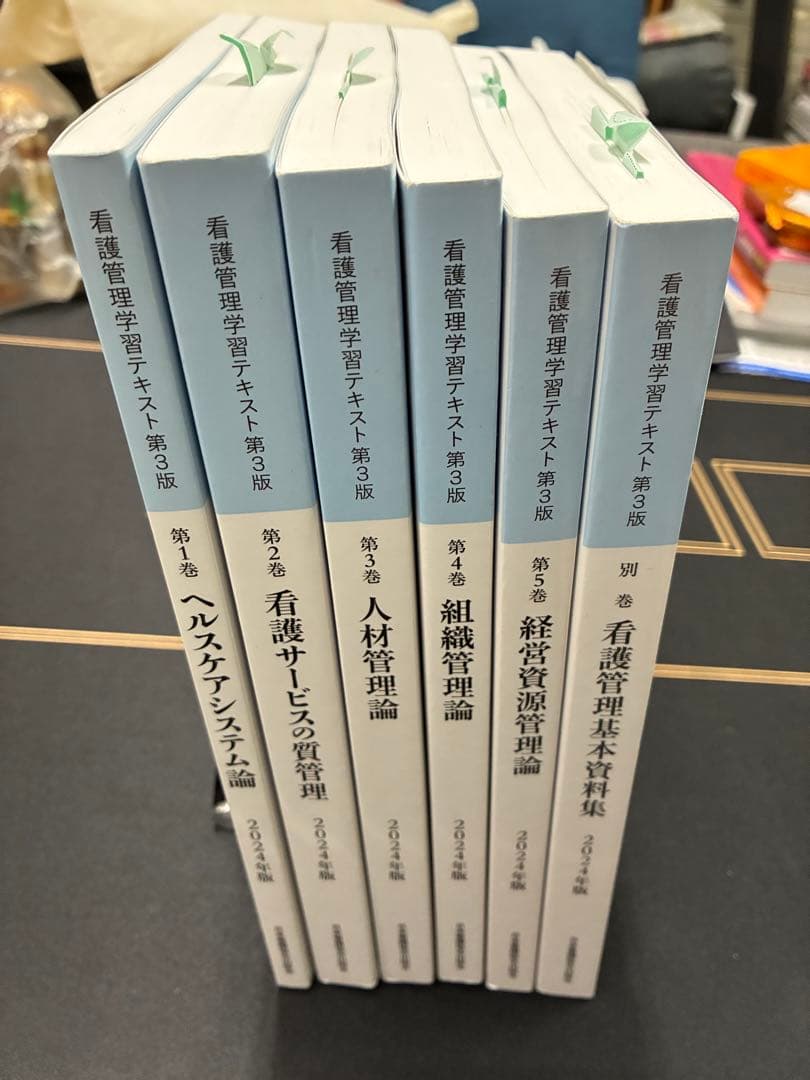 看護管理学習テキスト　第3版　全巻　2024年版