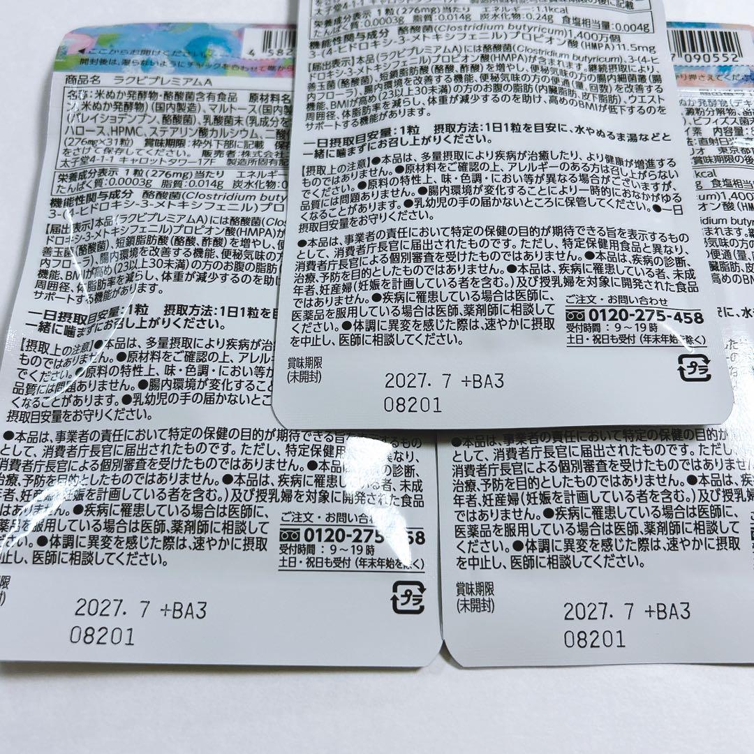 【未開封新品】ラクビプレミアムA◆5袋/NICORIO/米ぬか発酵/酪酸菌含有