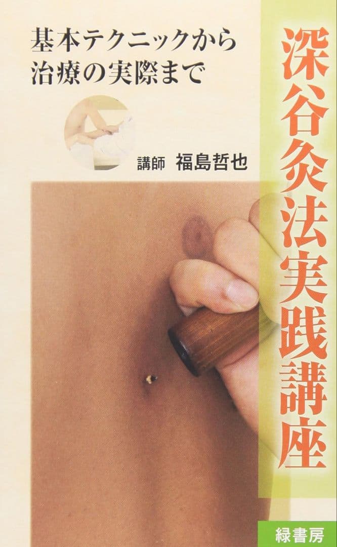 深谷灸法実践講座　基本テクニックから治療の実際まで　DVD