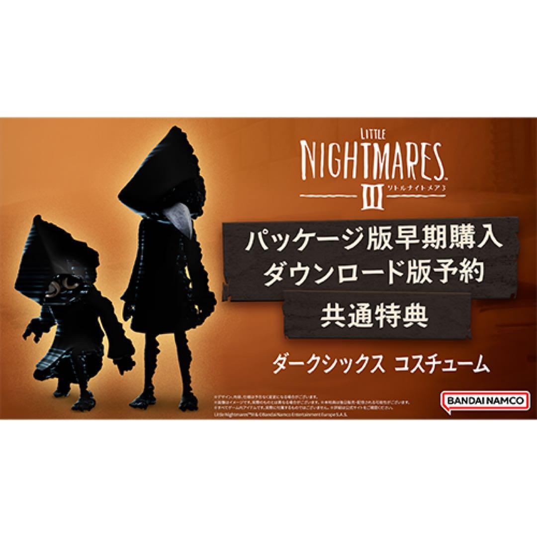 アソビストア限定　Switch 版リトルナイトメア3 超特装版