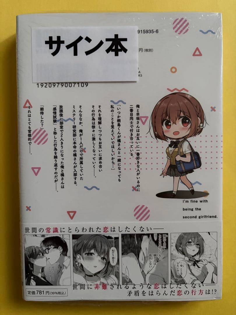 全巻初版未開封 サイン本あり【特典16個】わたし、二番目の彼女でいいから。