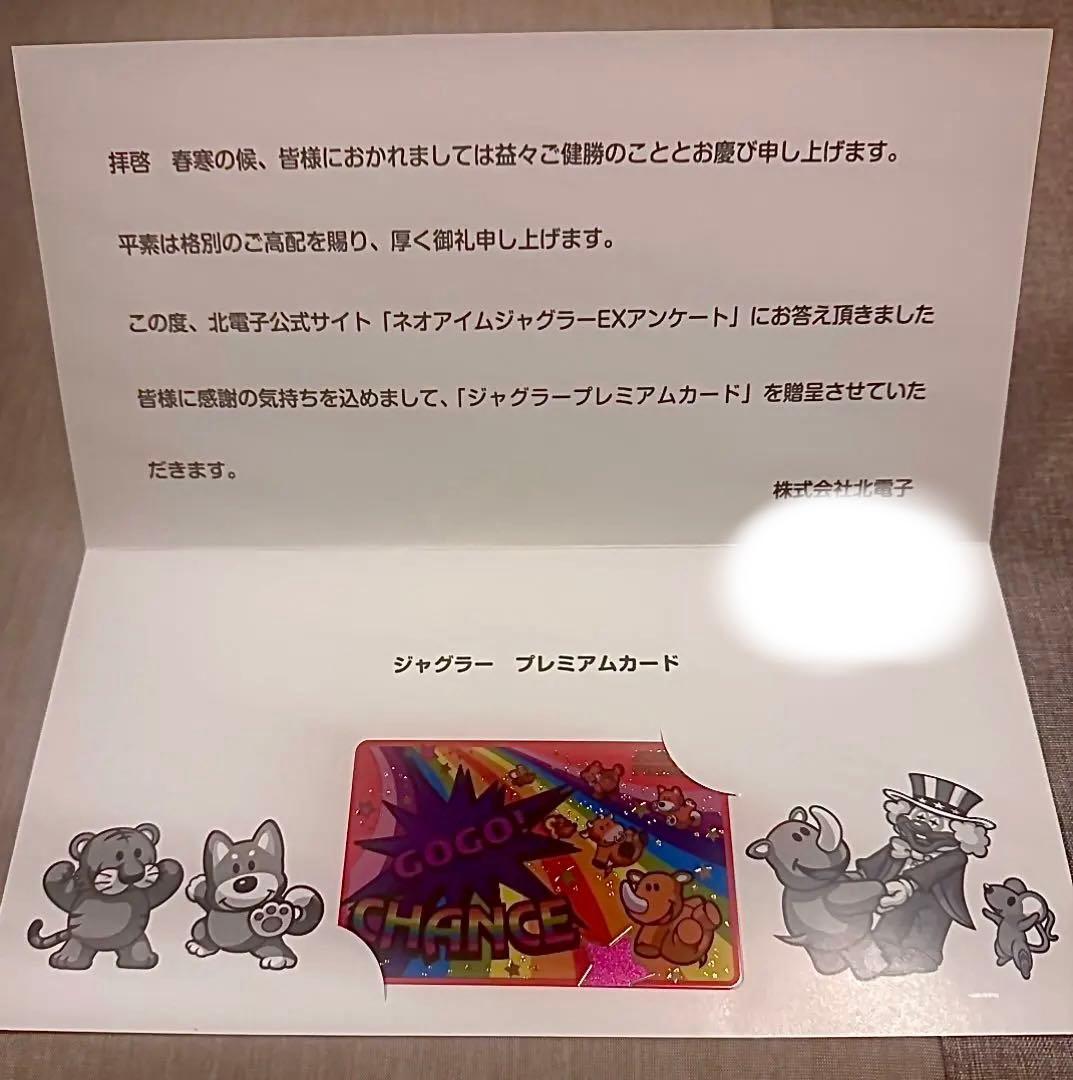 ネオアイムジャグラーEX プレミアムカード当選品　555名