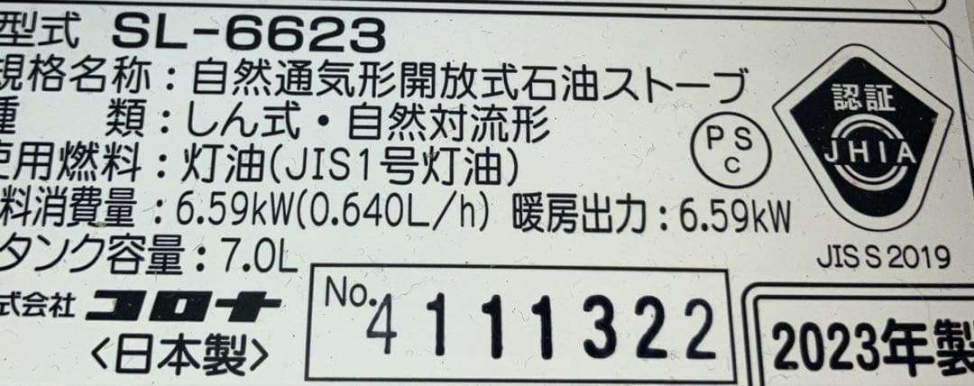 【値下げ】【CORONA2023年製】SL-6623ホワイト円筒形 ストーブ