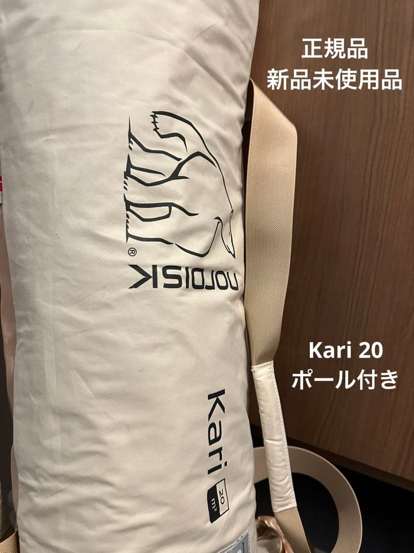 Nordisk Kari20 タープ 新品未使用 最新モデル ポール2本付き