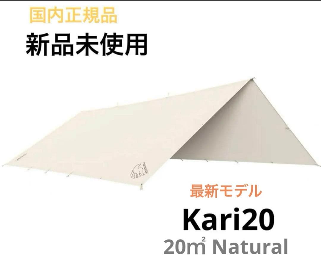 Nordisk Kari20 タープ 新品未使用 最新モデル ポール2本付き