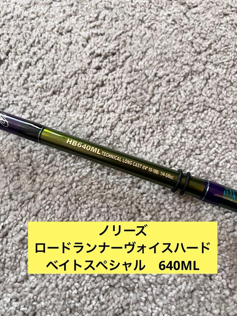 ノリーズ　ロードランナーヴォイスハードベイトスペシャル　HB 640ML 超美品