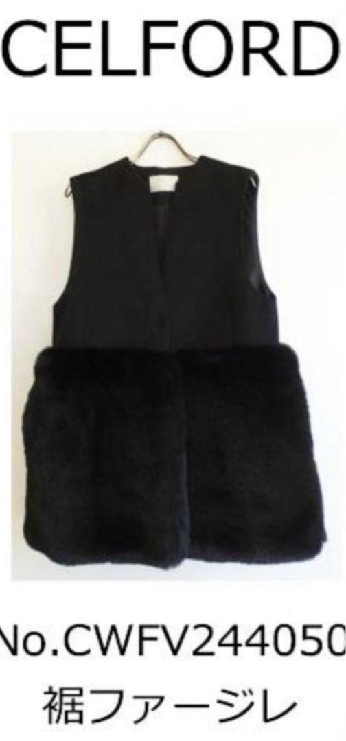 CELFORD セルフォード ☆2024完売裾ファーロングジレ 黒　未使用