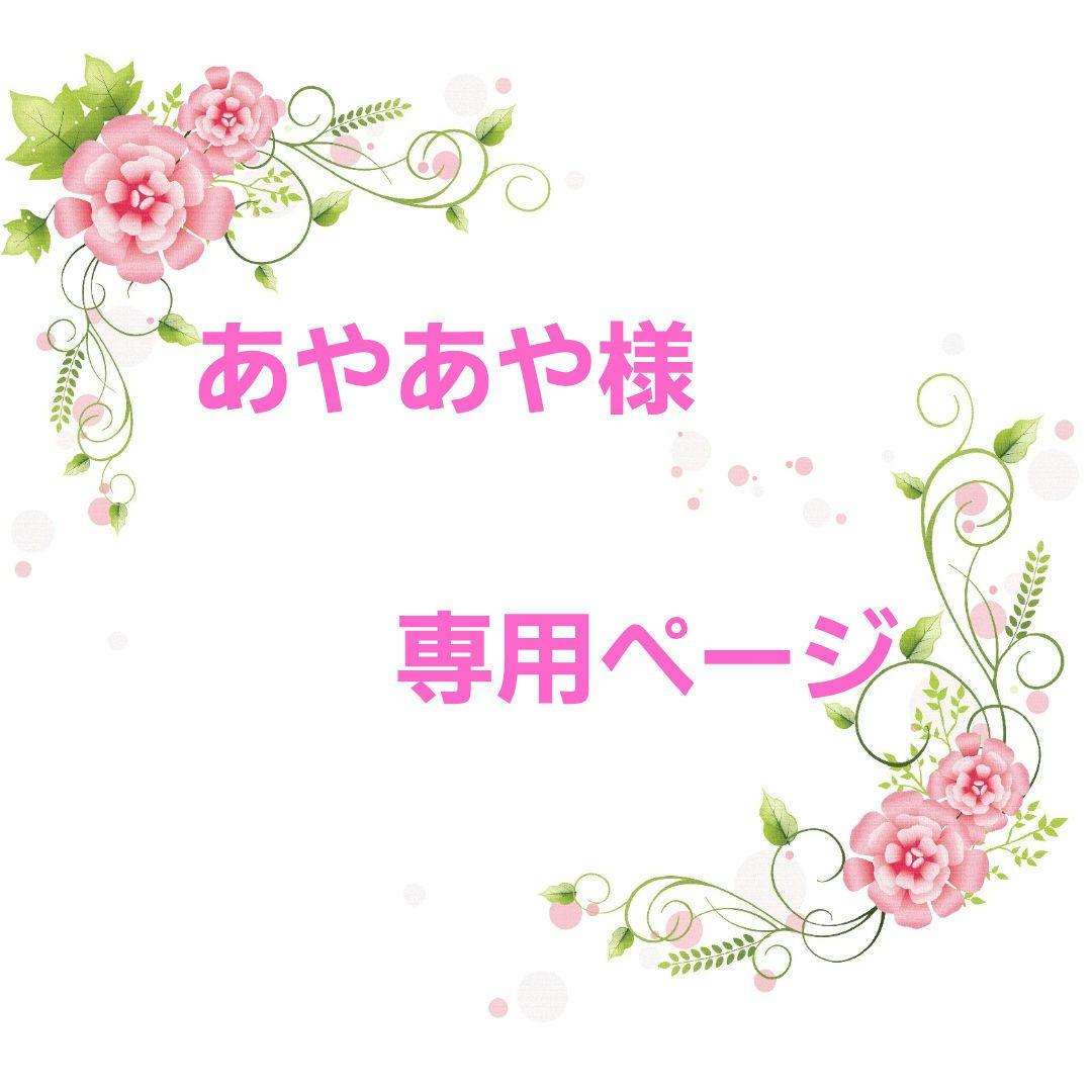 ★オーダー　あやあやページ