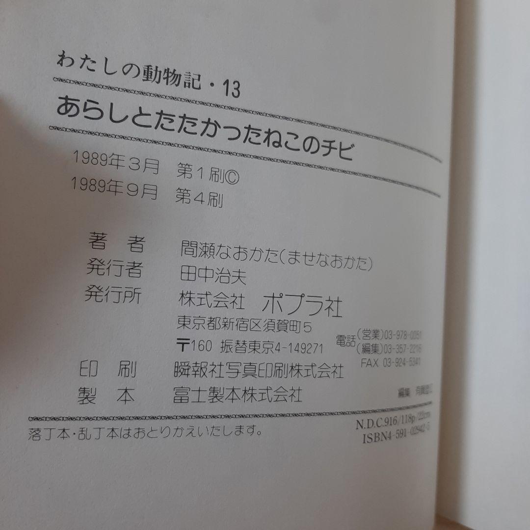 あらしとたたかったねこのチビ　ポプラ社　1989年
