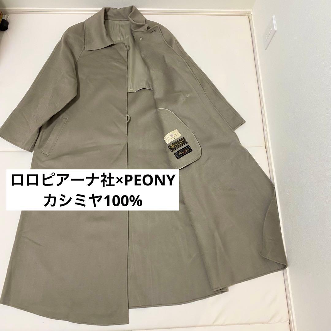 最高級 ロロピアーナ社 PEONY カシミヤ100％ コート　オリーブ