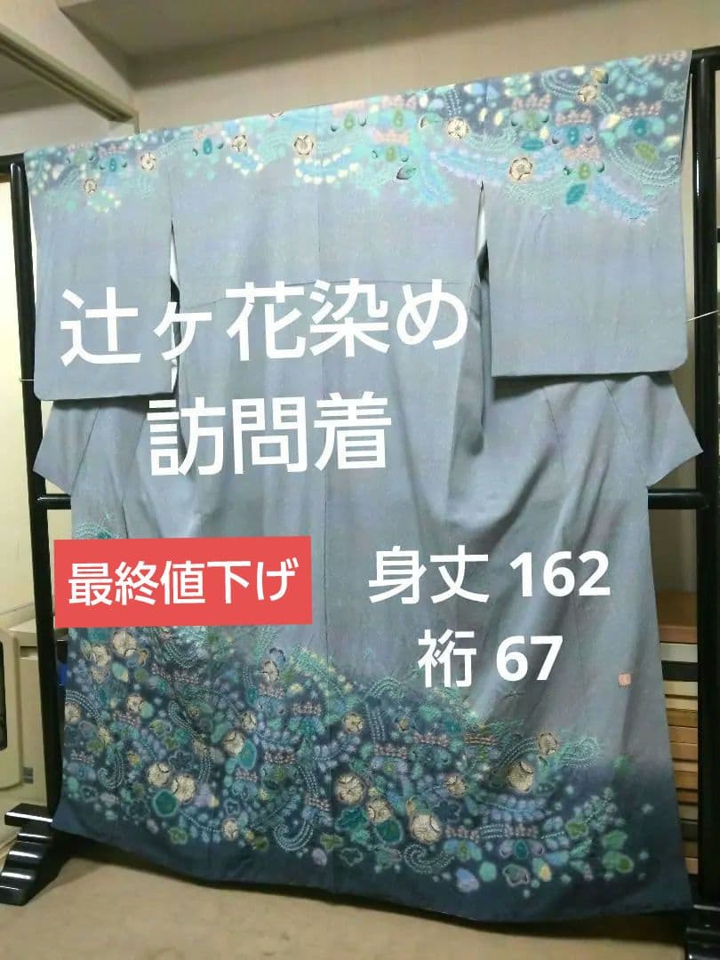 最終値下げ F‐304 訪問着 辻ヶ花 袷 作家落款 ブルーグレー 暈し 美品
