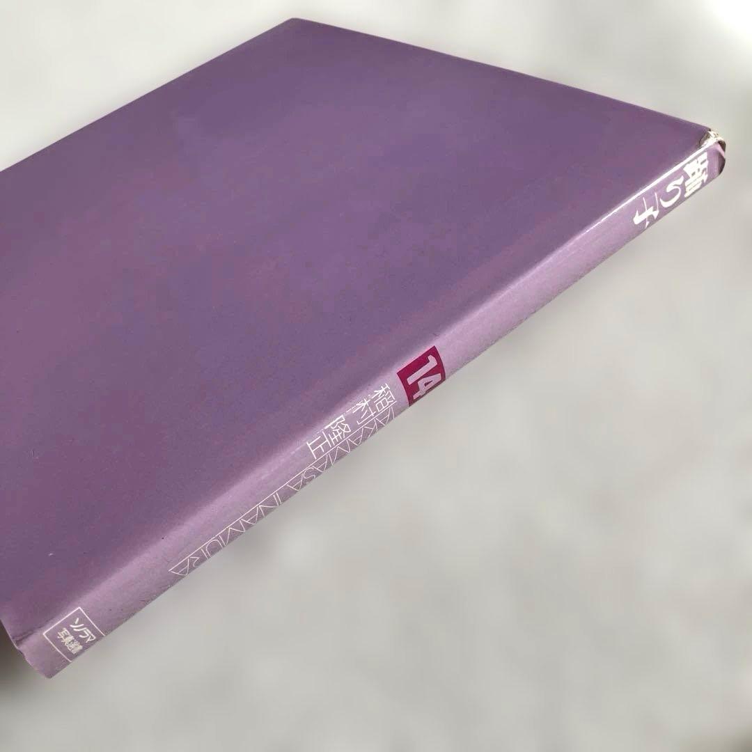 稲村隆正　踊り子　ソノラマ写真選書 14　初版本