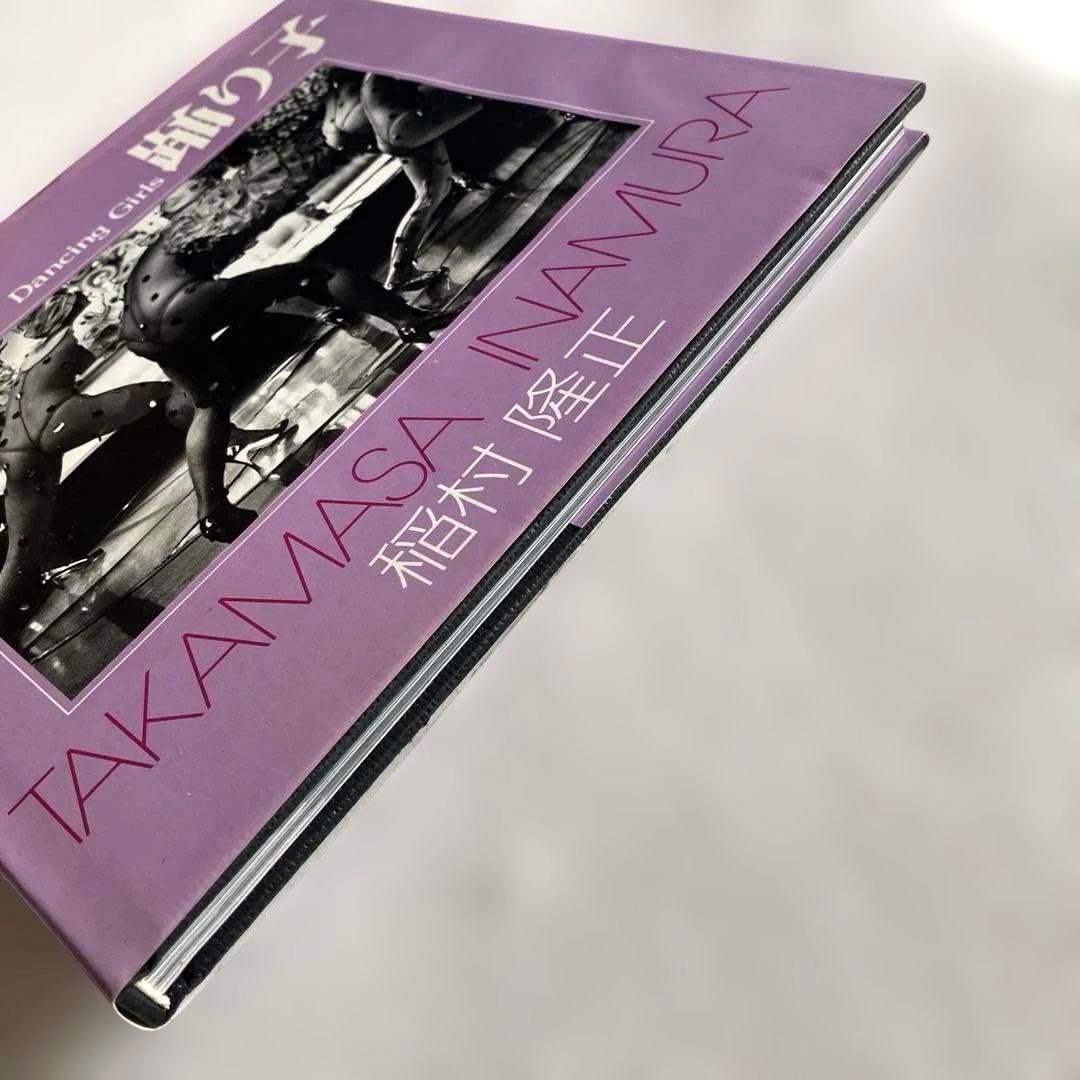 稲村隆正　踊り子　ソノラマ写真選書 14　初版本