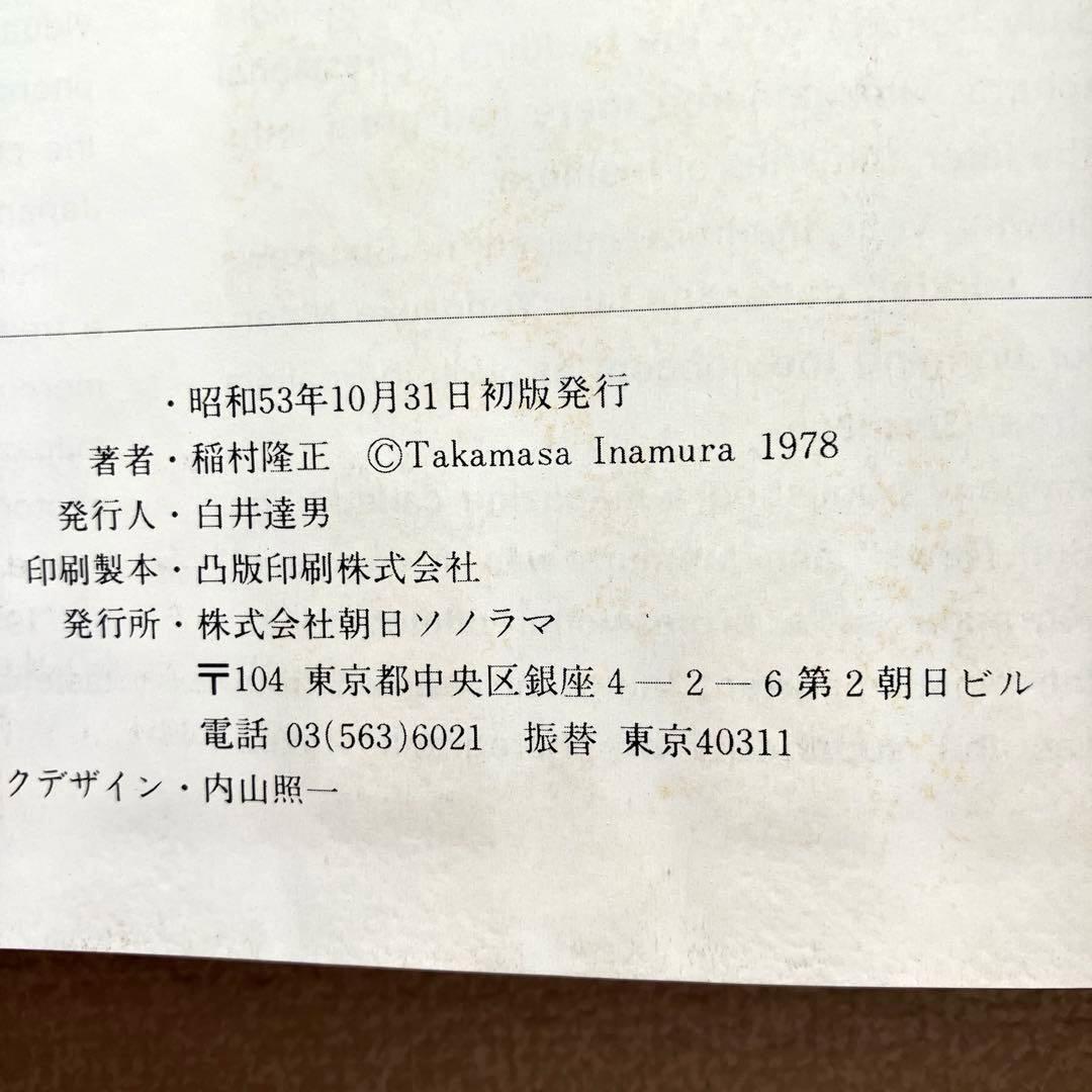 稲村隆正　踊り子　ソノラマ写真選書 14　初版本