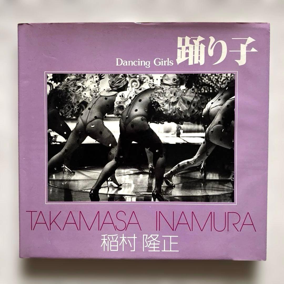 稲村隆正　踊り子　ソノラマ写真選書 14　初版本