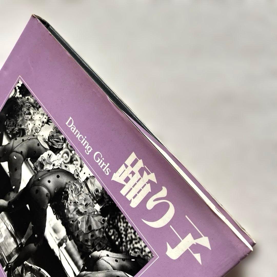 稲村隆正　踊り子　ソノラマ写真選書 14　初版本