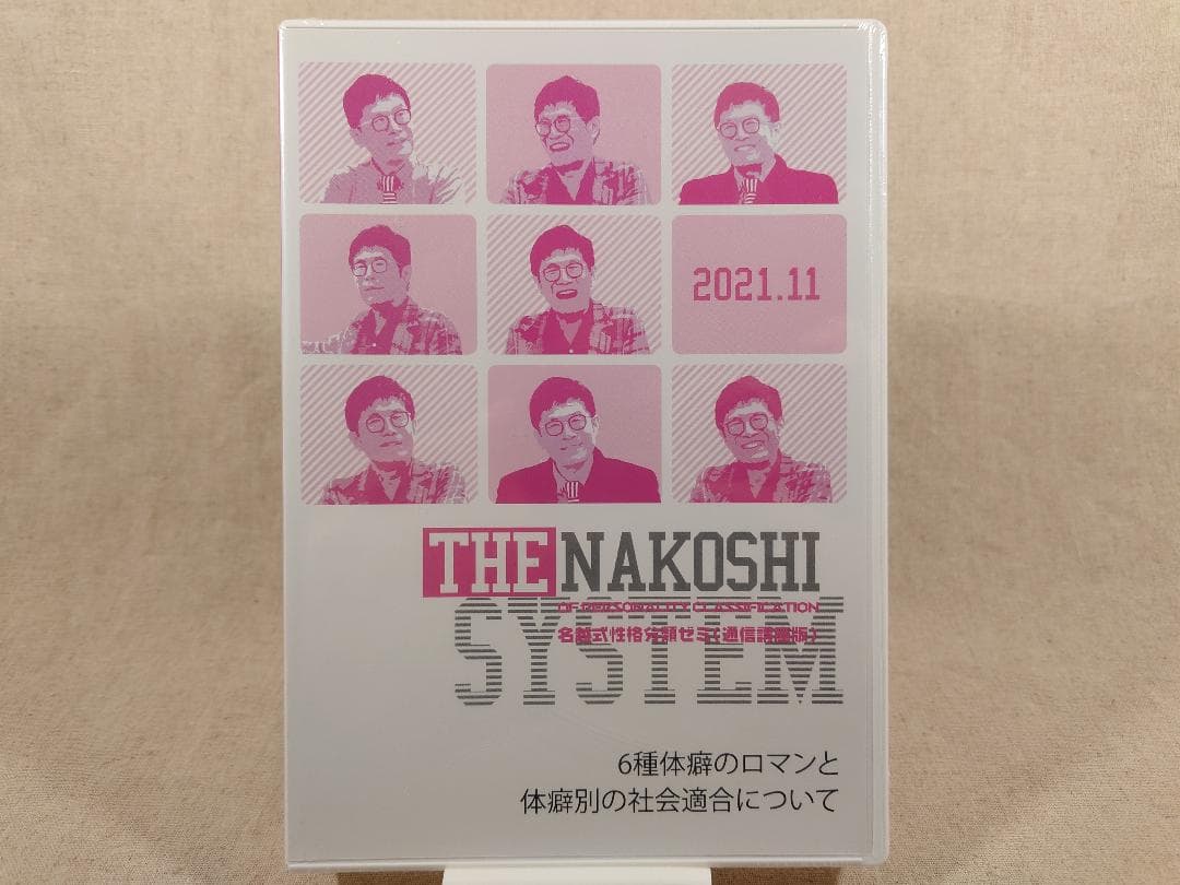 名越康文 名越式性格分類ゼミ（通信講座版）DVD 2021年10月～12月号