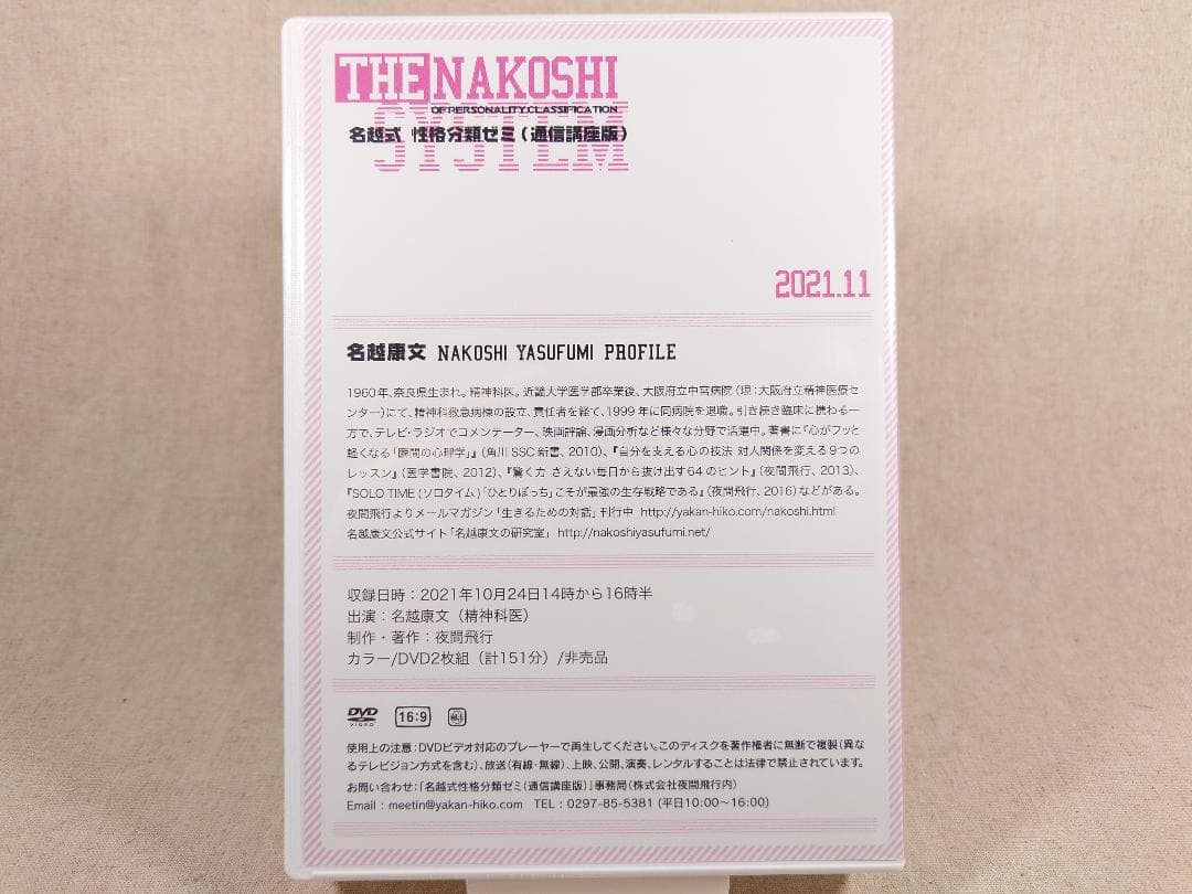 名越康文 名越式性格分類ゼミ（通信講座版）DVD 2021年10月～12月号