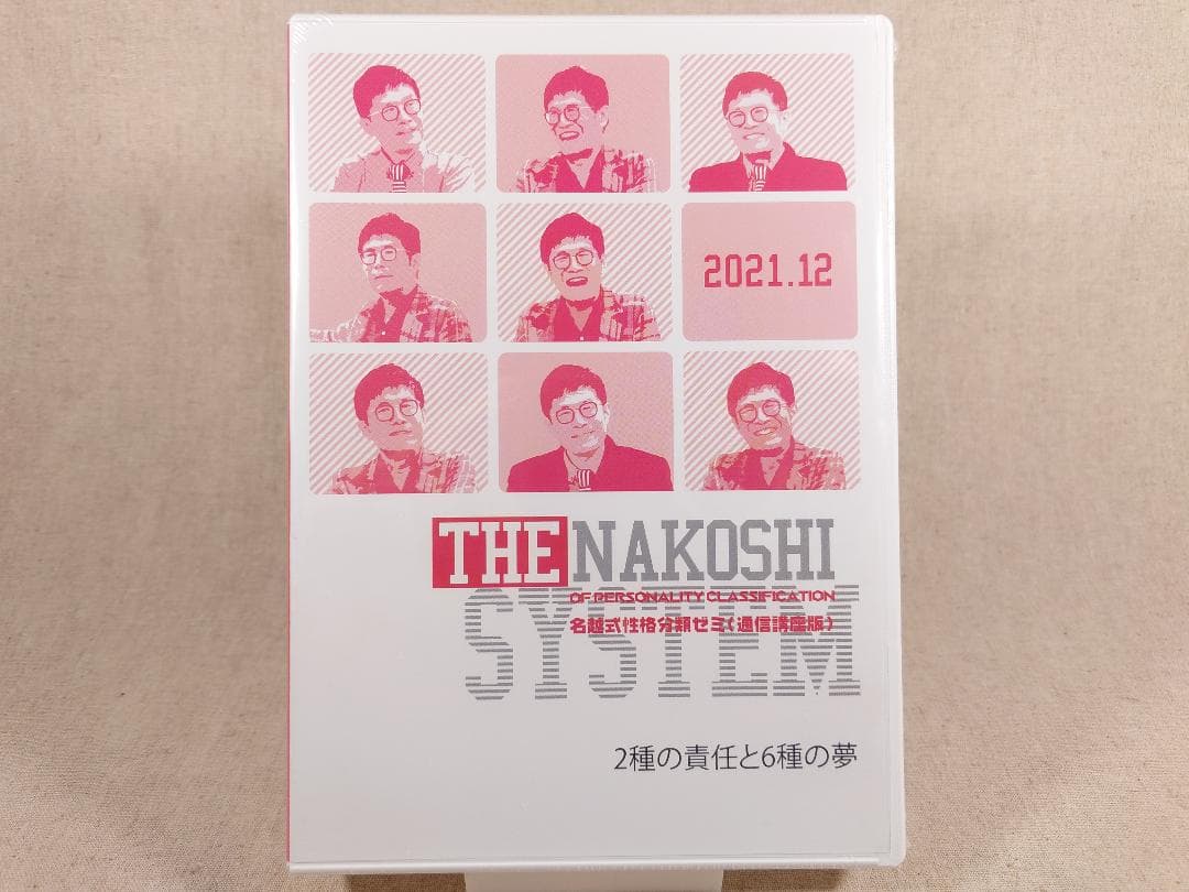 名越康文 名越式性格分類ゼミ（通信講座版）DVD 2021年10月～12月号