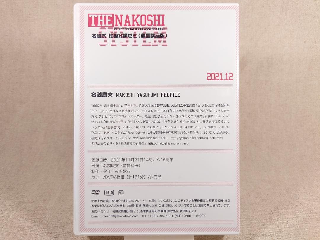 名越康文 名越式性格分類ゼミ（通信講座版）DVD 2021年10月～12月号