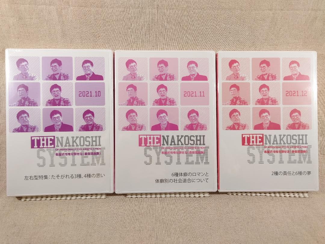 名越康文 名越式性格分類ゼミ（通信講座版）DVD 2021年10月～12月号