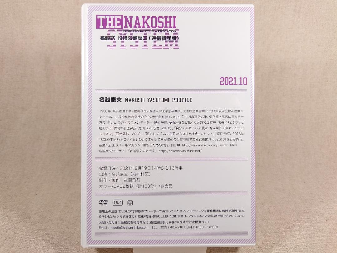 名越康文 名越式性格分類ゼミ（通信講座版）DVD 2021年10月～12月号