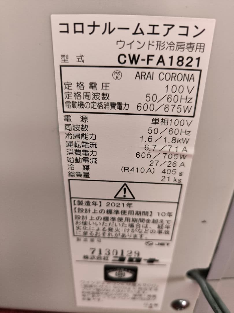 21年製　コロナ窓用エアコンReLaLa　8畳まで　CW-FA1821