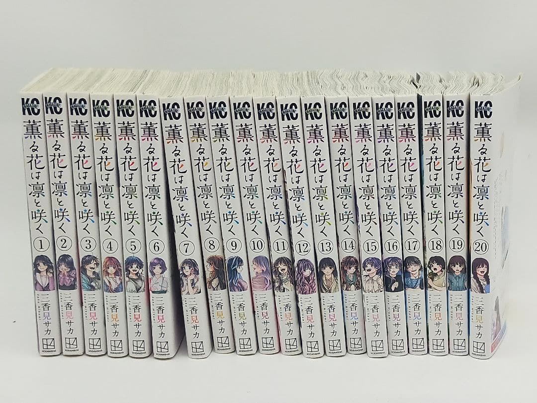 薫る花は凛と咲く 全巻