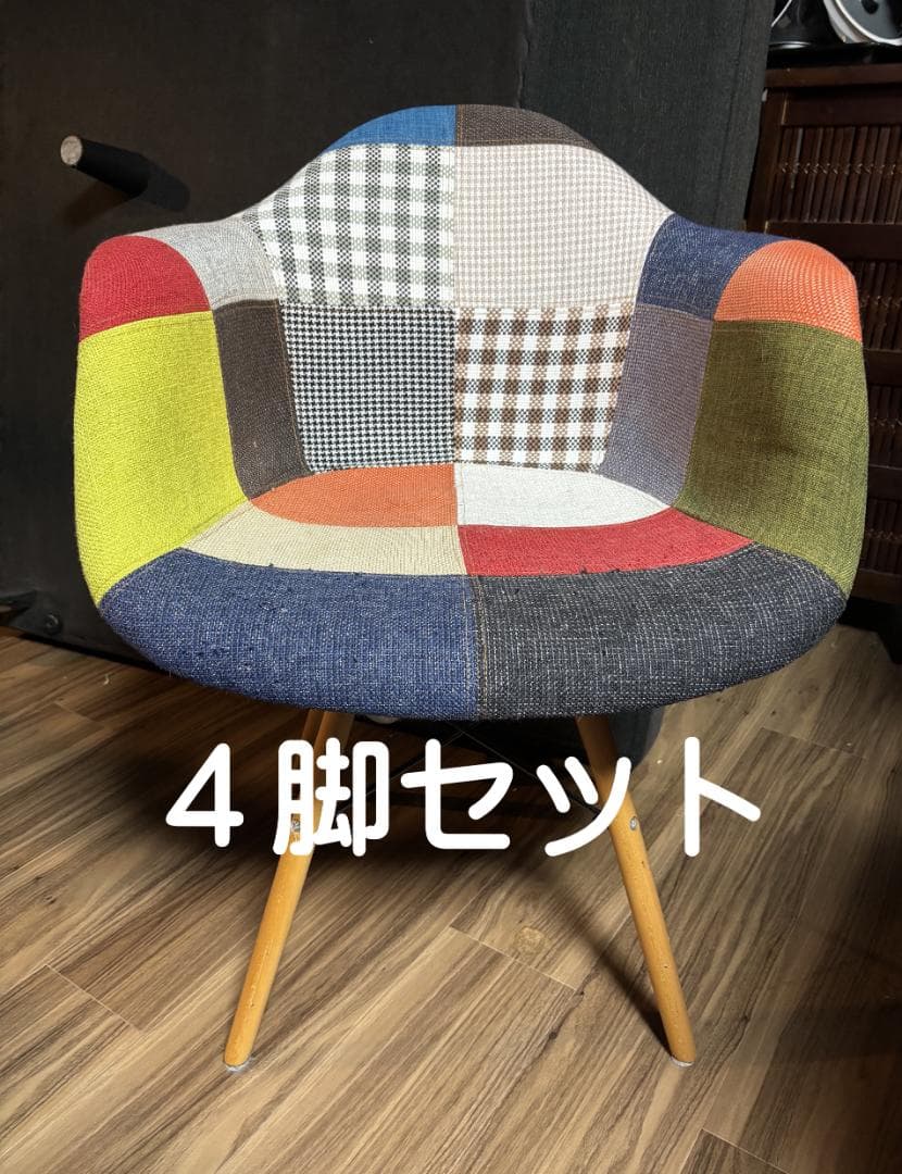 パッチワーク アームチェア 4脚セット