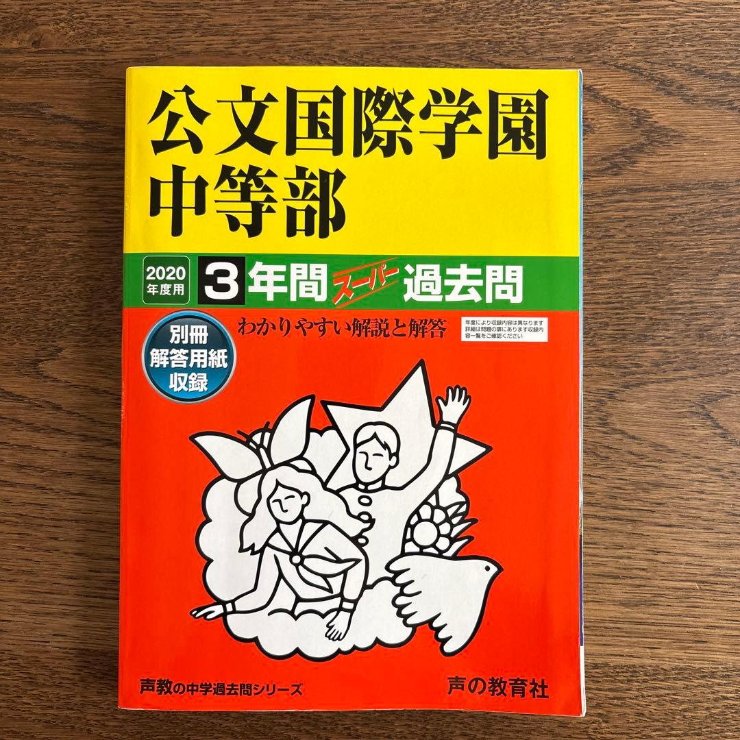 公文国際学園中等部 3年間過去問　2020年度用