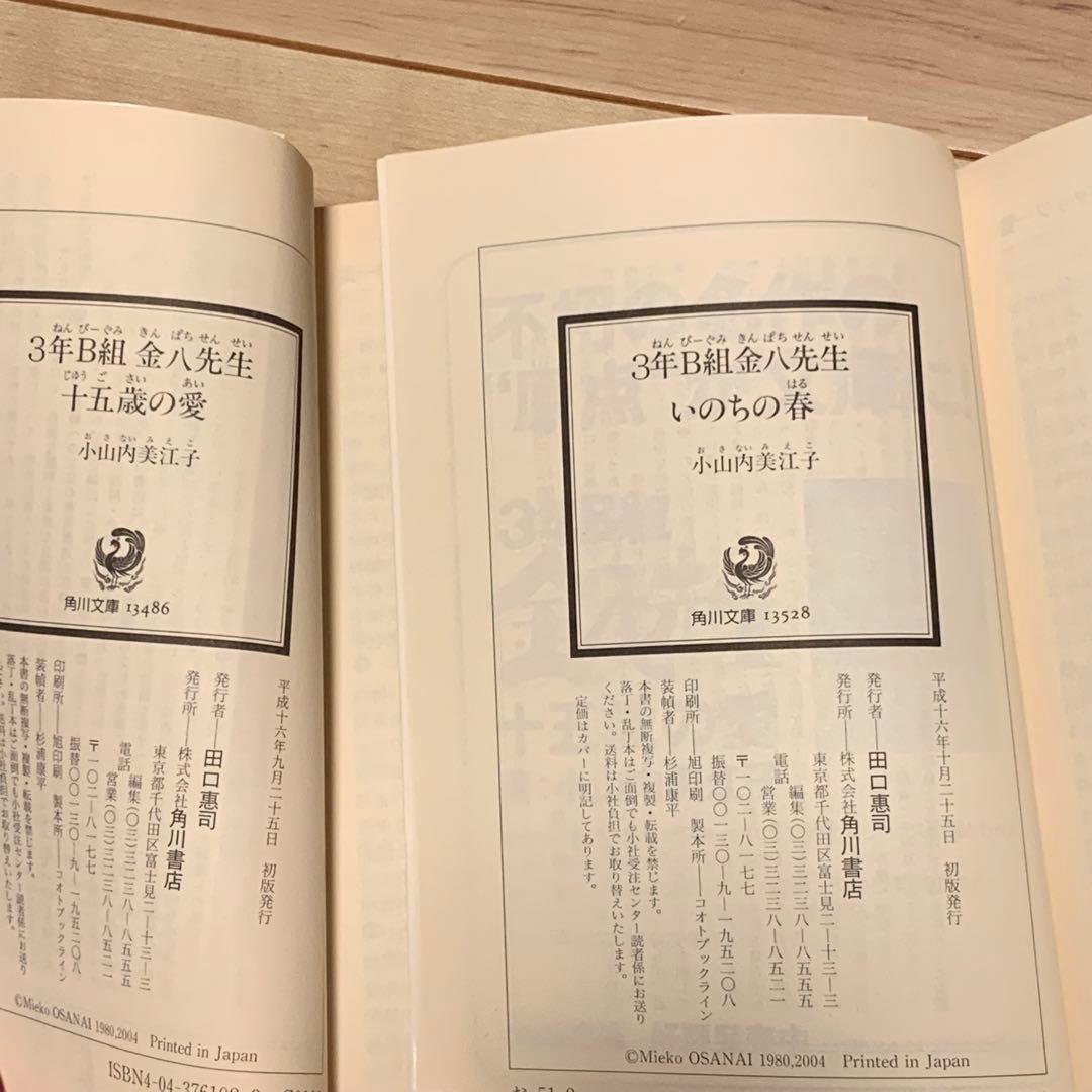 初版set 3年B組金八先生 小山内美江子 角川文庫