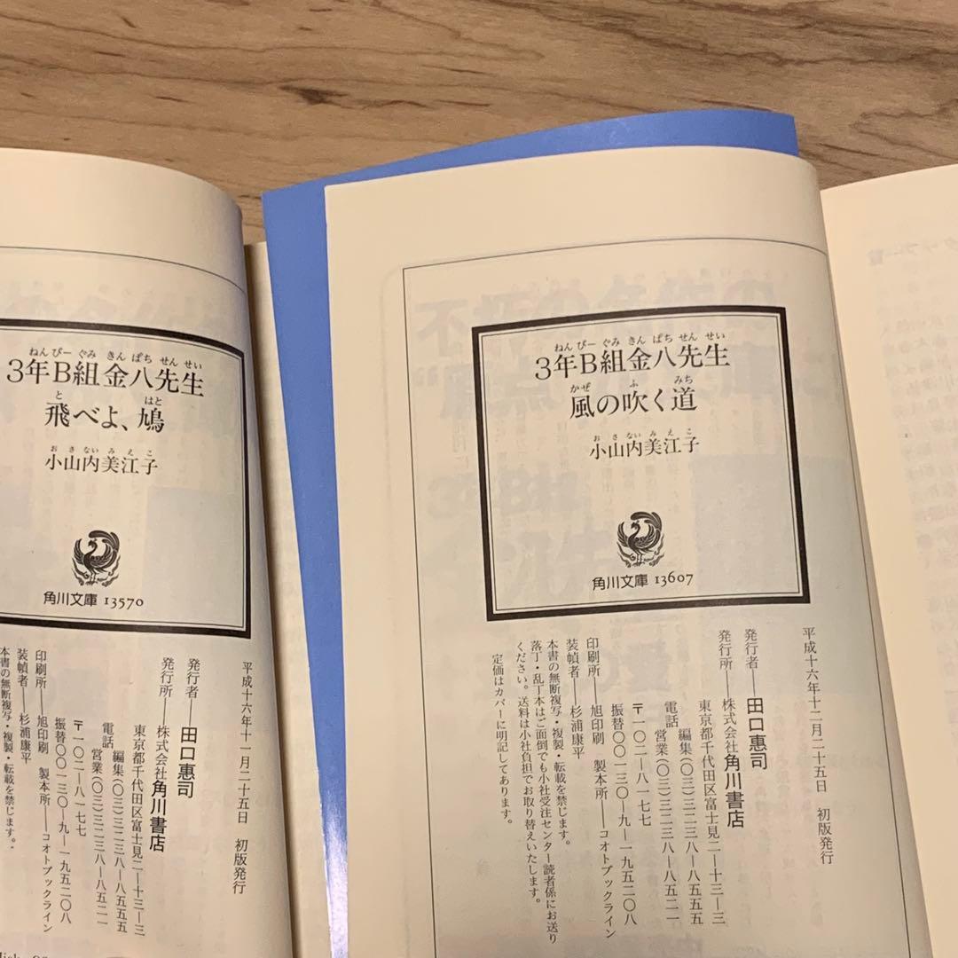 初版set 3年B組金八先生 小山内美江子 角川文庫