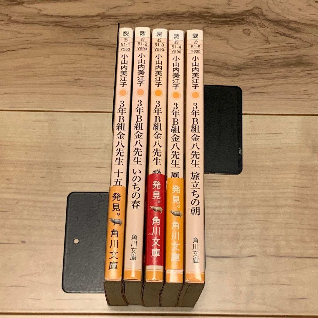 初版set 3年B組金八先生 小山内美江子 角川文庫