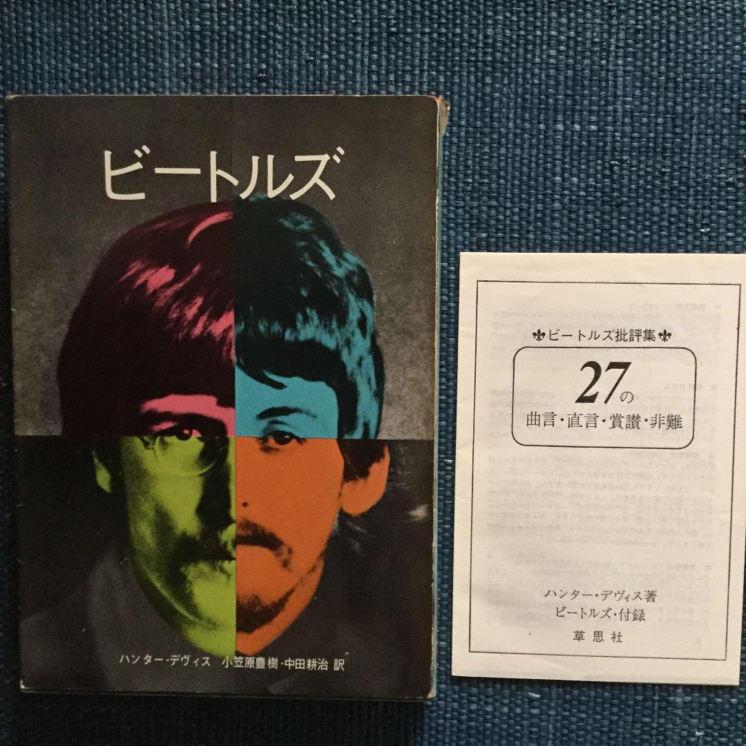 ビートルズ 草思社 ハンター デヴィス 1969年