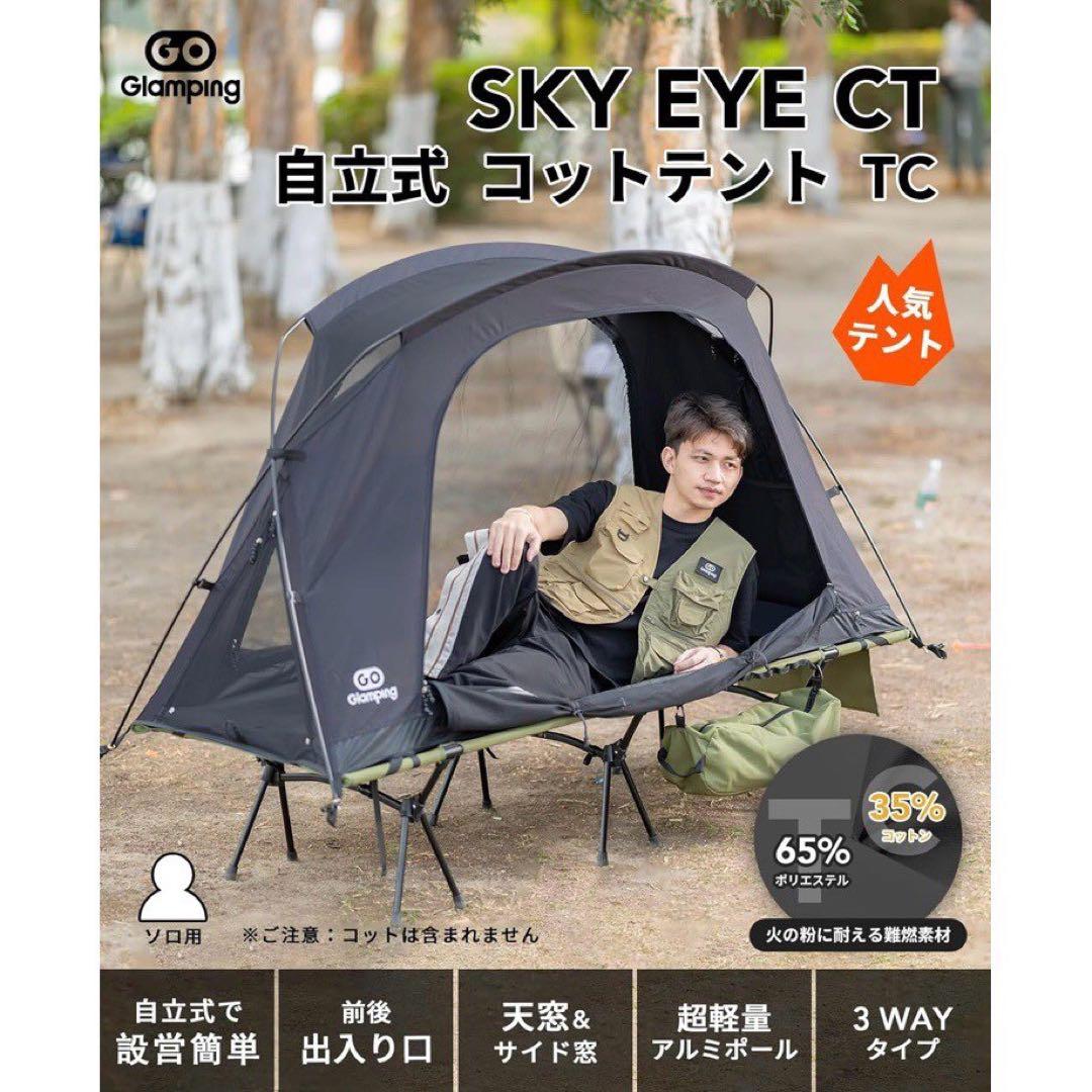 新品 GOGlamping テント コットテン SKY EYE CT メッシュ