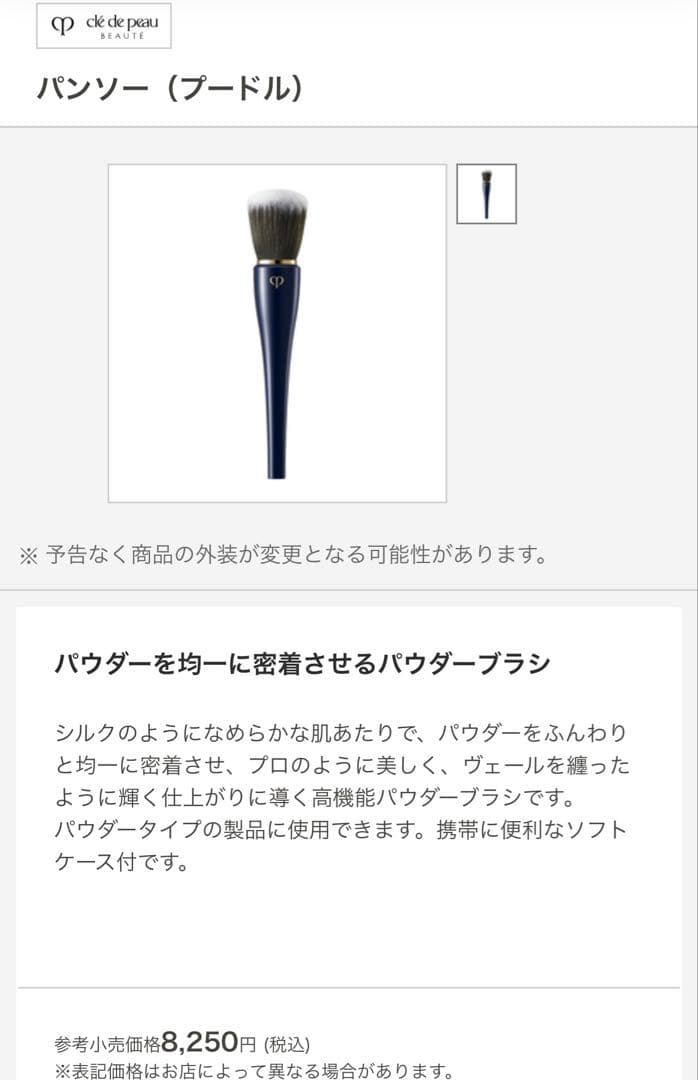 クレ・ド・ポーボーテ プードルトランスパラントn M 1 ライト　パンソー付き