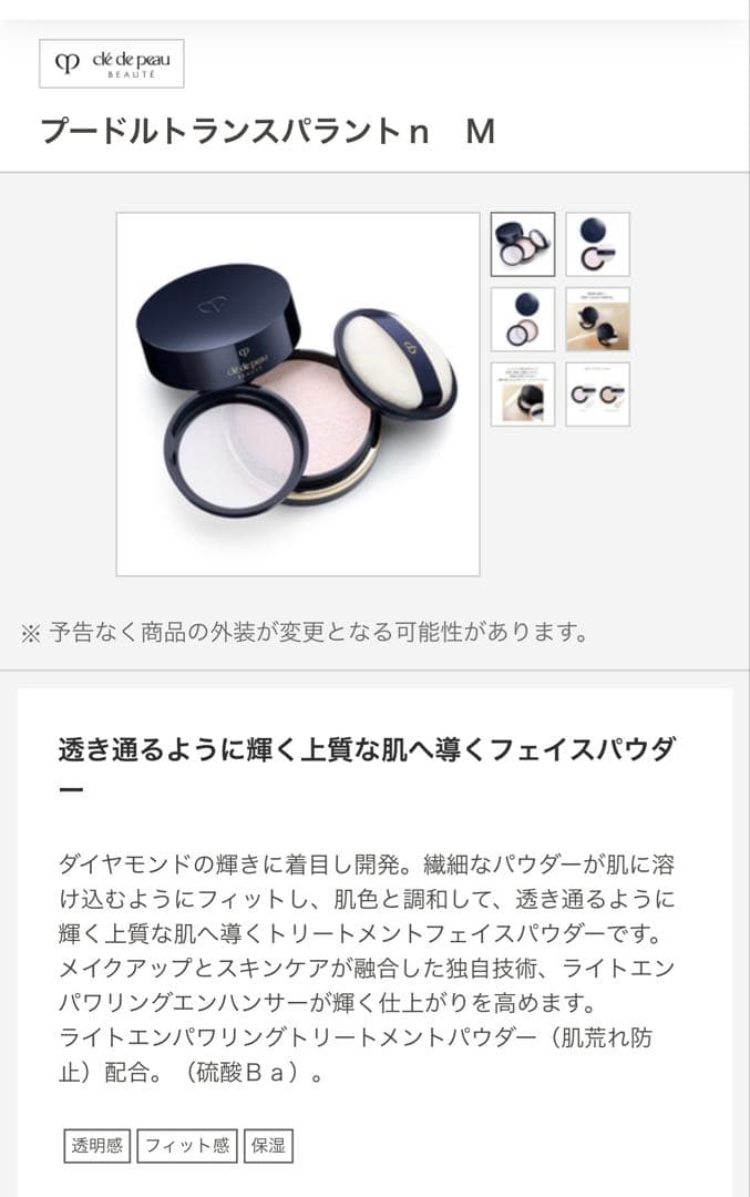 クレ・ド・ポーボーテ プードルトランスパラントn M 1 ライト　パンソー付き