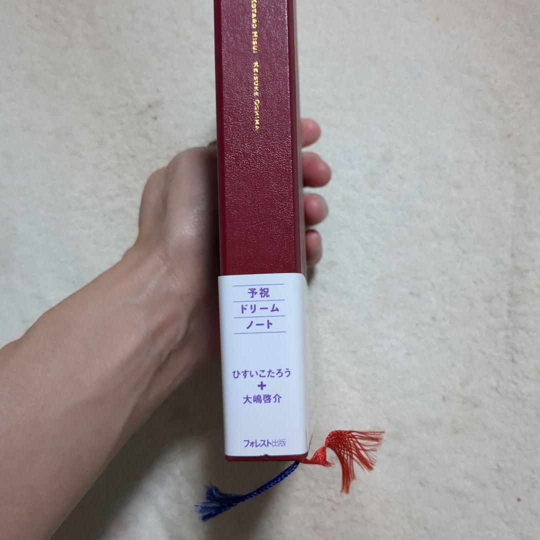 予祝ドリームノート