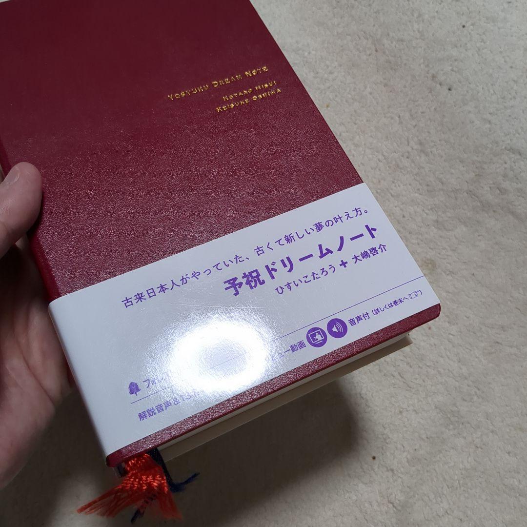 予祝ドリームノート