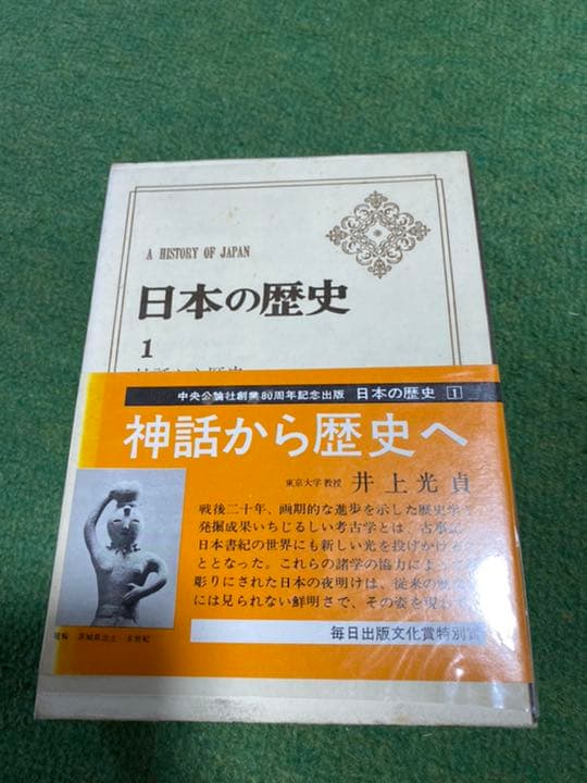 日本の歴史　中央公論社　80周年記念版　26巻全てセット
